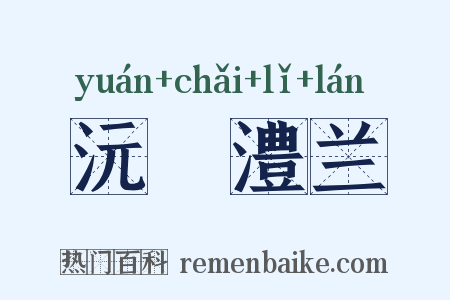沅茝澧兰是什么意思的图片